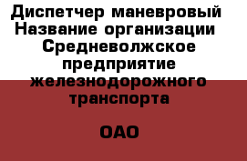 Диспетчер маневровый › Название организации ­ Средневолжское предприятие железнодорожного транспорта, ОАО › Отрасль предприятия ­ Железнодорожные перевозки › Минимальный оклад ­ 20 000 - Все города Работа » Вакансии   . Адыгея респ.,Адыгейск г.